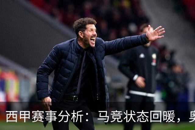 西甲赛事分析：马竞状态回暖，奥萨苏纳能否逆袭？